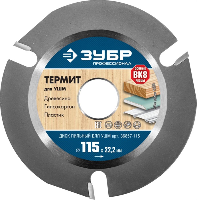 ЗУБР Термит 115х22,2мм, 3 резца, диск пильный по дереву для УШМ - фото 499390