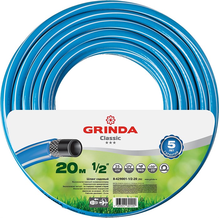 GRINDA Classic, 1/2″, 20 м, 25 атм, трёхслойный, сетчатое армирование полиамидной нитью, поливочный шланг (8-429001-1/2-20) - фото 509484
