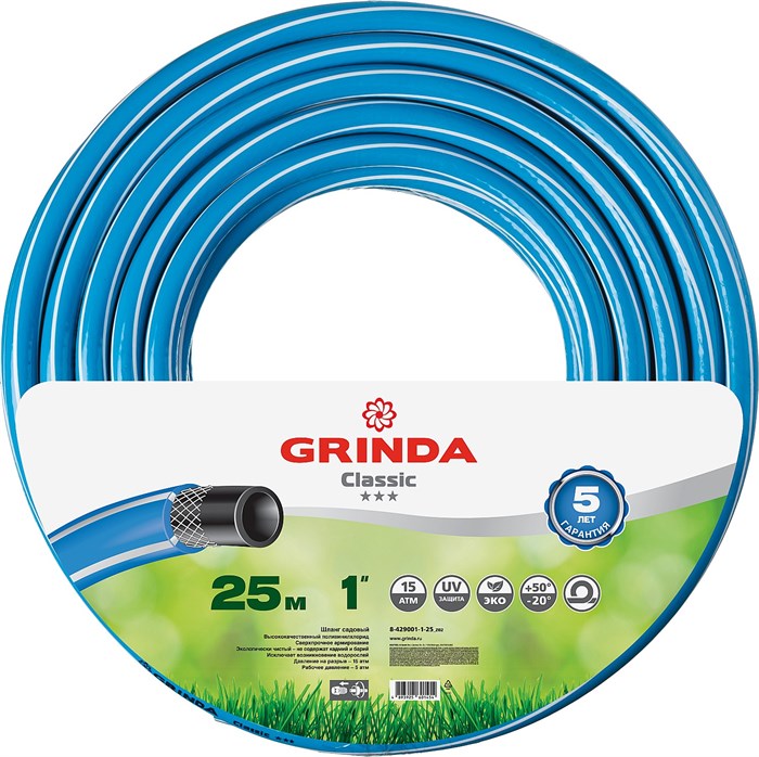 GRINDA Classic, 1″, 25 м, 15 атм, трёхслойный, армированный, сетчатое армирование полиамидной нитью, поливочный шланг (8-429001-1-25) - фото 509490