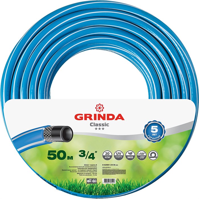 GRINDA Classic, 3/4″, 50 м, 20 атм, трёхслойный, армированный, сетчатое армирование полиамидной нитью, поливочный шланг (8-429001-3/4-50) - фото 509494