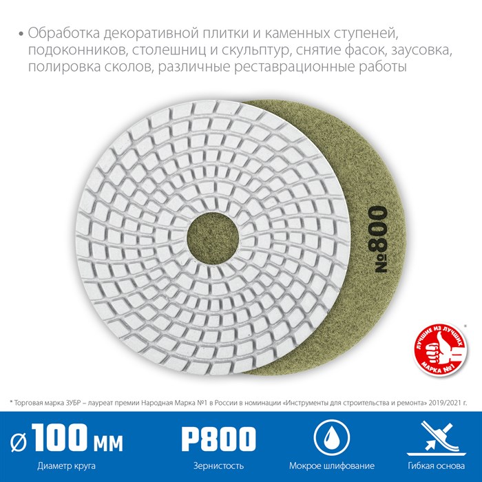 ЗУБР АГШК 100 мм, №800, мокрое шлифование, Алмазный гибкий шлифовальный круг (29866-800) - фото 528608