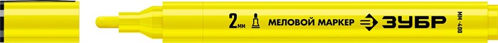 ЗУБР ММ-400, желтый, 2 мм, круглый, маркер меловой, ПРОФЕССИОНАЛ (06332-5) - фото 532492