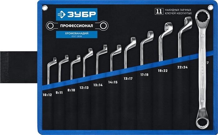 ЗУБР 11 шт, 8 - 27 мм, набор изогнутых накидных гаечных ключей, Профессионал (27132-H11) 15253341 - фото 670850