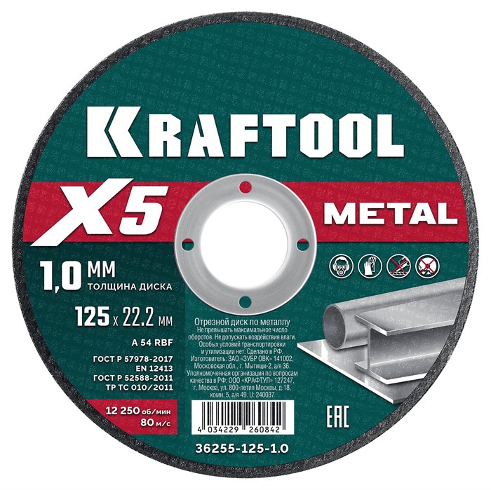 KRAFTOOL X5 Metal 125x1.0 мм по металлу отрезной диск для УШМ (36255-125-1.0) 29912546 - фото 680620