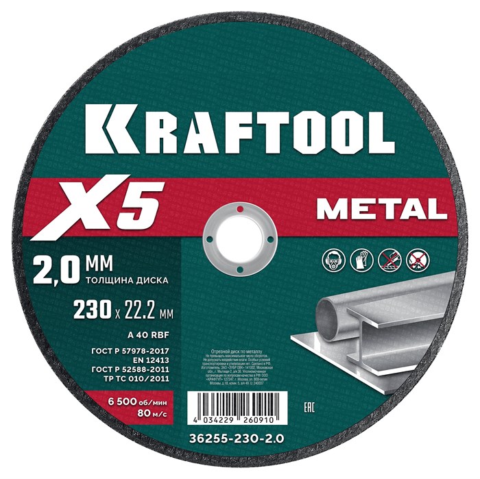 KRAFTOOL X5 Metal 230x2.0 мм по металлу отрезной диск для УШМ (36255-230-2.0) 29912549 - фото 680623