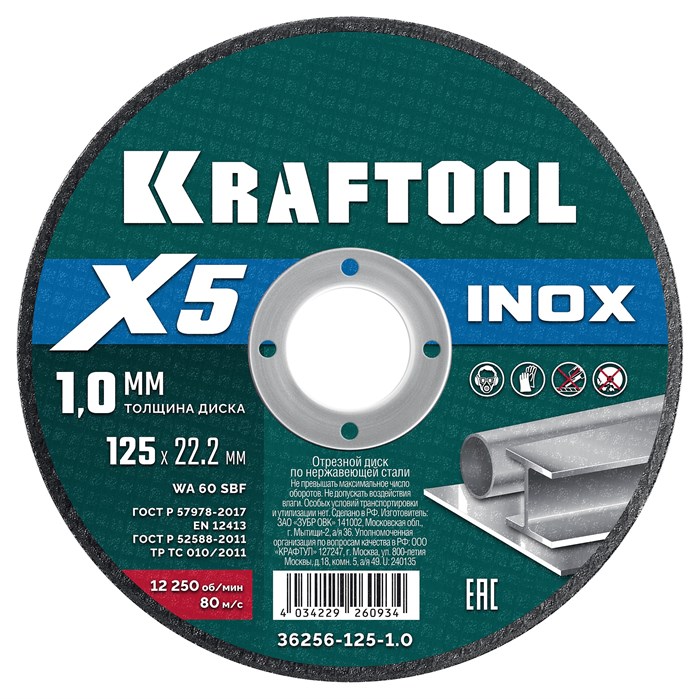 KRAFTOOL X5 INOX 125x1.0 мм по нерж. стали отрезной диск для УШМ (36256-125-1.0) 30244216 - фото 680646