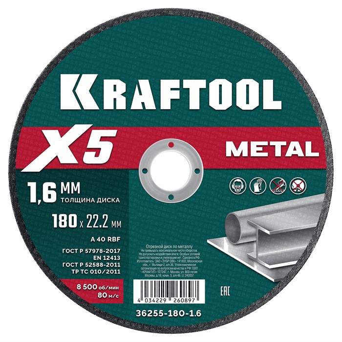 KRAFTOOL X5 Metal 180x1.6 мм по металлу отрезной диск для УШМ (36255-180-1.6) 30504382 - фото 680685