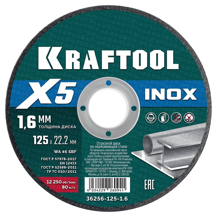 KRAFTOOL X5 INOX 125x1.6 мм по нерж. стали отрезной диск для УШМ (36256-125-1.6) 30504433 - фото 680686