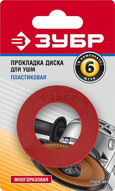 ЗУБР Пластиковая прокладка диска для УШМ 6 шт (ЗУШМ-ШП) 12734 - фото 686757