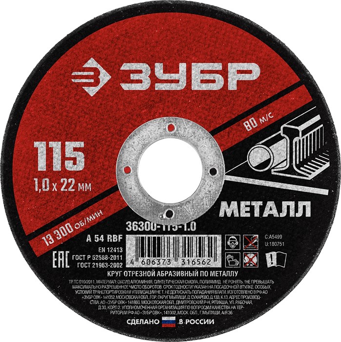 ЗУБР 115 x 1.0 х 22.2 мм, для УШМ, круг отрезной по металлу (36300-115-1.0) 13360 - фото 687644