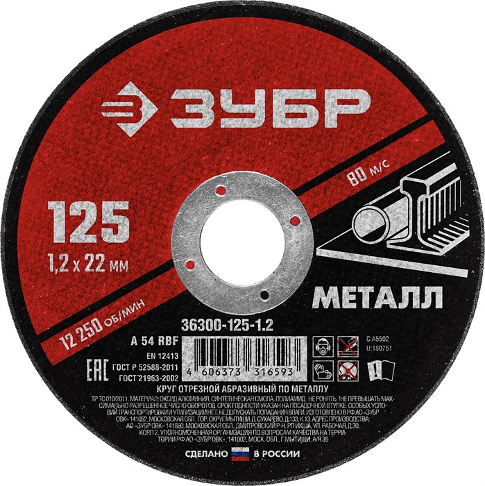 ЗУБР 125 x 1.2 х 22.2 мм, для УШМ, круг отрезной по металлу (36300-125-1.2) 13363 - фото 687650