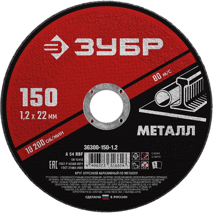 ЗУБР 150 x 1.2 х 22.2 мм, для УШМ, круг отрезной по металлу (36300-150-1.2) 13365 - фото 687654