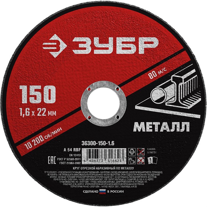 ЗУБР 150 x 1.6 х 22.2 мм, для УШМ, круг отрезной по металлу (36300-150-1.6) 13366 - фото 687656