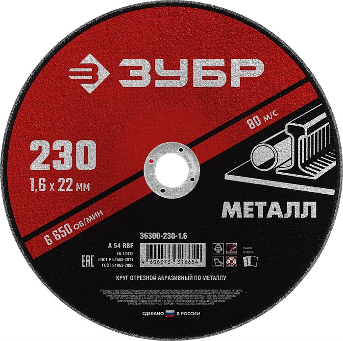 ЗУБР 230 x 1.6 х 22.2 мм, для УШМ, круг отрезной по металлу (36300-230-1.6) 13369 - фото 687662