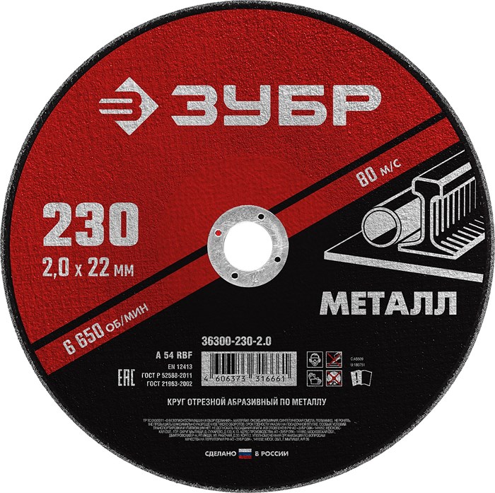 ЗУБР 230 x 2.0 х 22.2 мм, для УШМ, круг отрезной по металлу (36300-230-2.0) 13370 - фото 687664