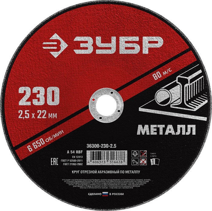 ЗУБР 230 x 2.5 х 22.2 мм, для УШМ, круг отрезной по металлу (36300-230-2.5) 13371 - фото 687666