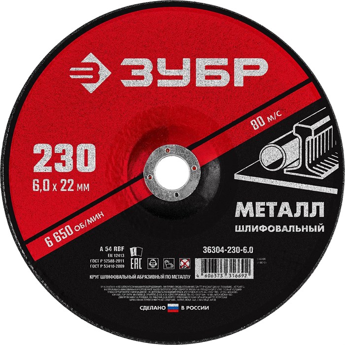 ЗУБР 230 x 6 х 22.2 мм, для УШМ, шлифовальный круг по металлу (36304-230-6.0) 13373 - фото 687672