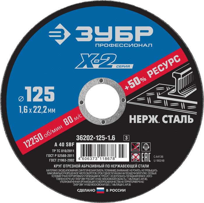 ЗУБР 125 x 1.6 x 22.2 мм, круг отрезной по нержавеющей стали, Профессионал (36202-125-1.6) 13386 - фото 687680