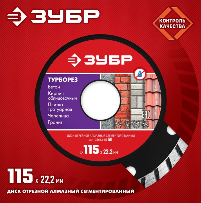ЗУБР Турборез, 115 мм, (22.2 мм, 7 х 2.4 мм), сегментированный алмазный диск (36613-115) 14294 - фото 688415