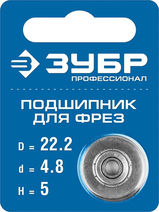 ЗУБР 22.2 мм, высота - 5 мм, подшипник для фрез, Профессионал (28799-22.2) 16403 - фото 690668