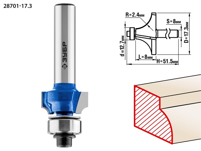 ЗУБР 17.3 x 8 мм, радиус 2.4 мм, фреза кромочная калевочная №1, Профессионал (28701-17.3) 16430 - фото 690809