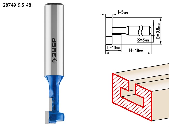 ЗУБР 9.5 x 10 мм, высота 5 мм, фреза пазовая Т-образная №1, Профессионал (28749-9.5-48) 16533 - фото 691274
