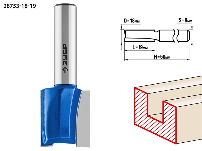 ЗУБР 18 x 19 мм, хвостовик 8 мм, фреза пазовая прямая, Профессионал (28753-18-19) 16555 - фото 691372