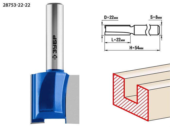 ЗУБР 22 x 22 мм, хвостовик 8 мм, фреза пазовая прямая, Профессионал (28753-22-22) 16557 - фото 691379