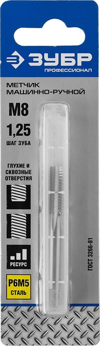 ЗУБР М8 x 1.25 мм, сталь Р6М5, метчик машинно-ручной, Профессионал (4-28005-08-1.25) 16962 - фото 692246