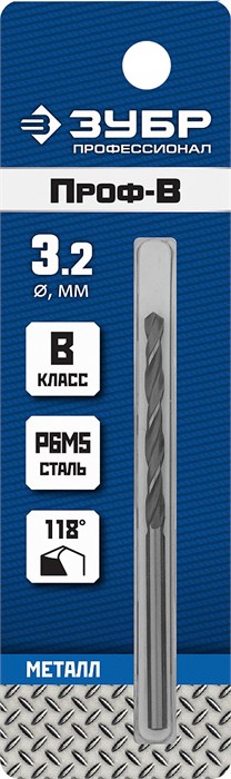 ЗУБР ПРОФ-В, 3.2 х 65 мм, сталь Р6М5, класс В, сверло по металлу, Профессионал (29621-3.2) 17371 - фото 692804