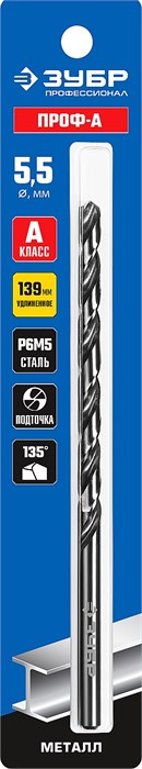 ЗУБР ПРОФ-А, 5,5 х 139 мм, сталь Р6М5, класс А, удлиненное сверло по металлу, Профессионал (29624-5.5) 17782 - фото 693310