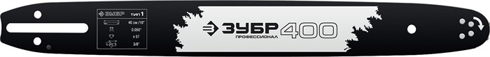 ЗУБР тип 1, шаг 3/8″, паз 1.3 мм, 40 см, шина для бензопил, Профессионал (70201-40) 26007 - фото 706968