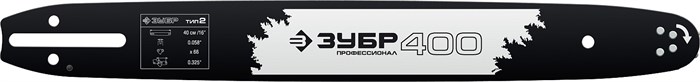 ЗУБР тип 2, шаг 0.325″, паз 1.5 мм, 40 см, шина для бензопил, Профессионал (70202-40) 26008 - фото 706975