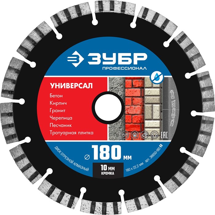 ЗУБР Универсал, 180 мм, (22.2 мм, 10 х 2.6 мм), сегментный алмазный диск, Профессионал (36650-180) 3191325 - фото 720180