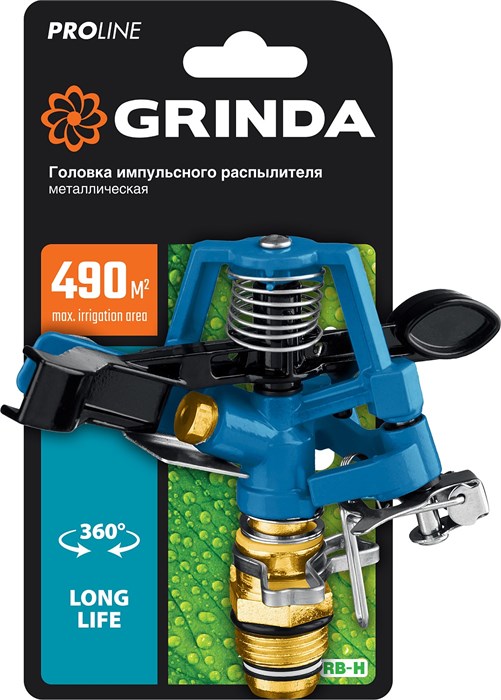 GRINDA RB-H, диаметр 1/2″ с внешней резьбой, латунная, головка для импульсного распылителя, PROLine (8-427650) 8303648 - фото 723361