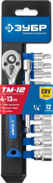 ЗУБР ТМ-12М, 12 предм., (1/4″), набор торцовых, Профессионал (27645-H12) 8490451 - фото 723455