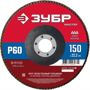 ЗУБР 150 x 22.2 мм, P60, КЛТ, круг лепестковый торцевой (36593-150-60) 16405290