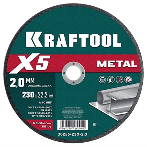 KRAFTOOL X5 Metal 230x2.0 мм по металлу отрезной диск для УШМ (36255-230-2.0) 29912549