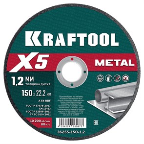 KRAFTOOL X5 Metal 150x1.2 мм по металлу отрезной диск для УШМ (36255-150-1.2) 30811309