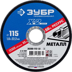 ЗУБР 115 x 1.0 x 22.2 мм, для УШМ, круг отрезной по металлу, Профессионал (36200-115-1.0) 13346