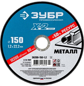 ЗУБР 150 x 1.2 x 22.2 мм, для УШМ, круг отрезной по металлу, Профессионал (36200-150-1.2) 13351