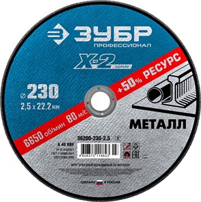 ЗУБР 230 x 2.5 x 22.2 мм, для УШМ, круг отрезной по металлу, Профессионал (36200-230-2.5) 13357