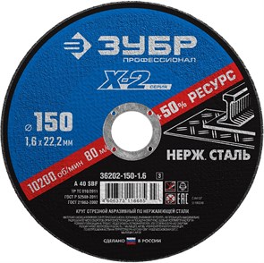 ЗУБР 150 x 1.6 x 22.2 мм, круг отрезной по нержавеющей стали, Профессионал (36202-150-1.6) 13387