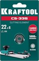 KRAFTOOL CS-335 22х6 мм, Режущий элемент для системы сухой резки крупноформатной плитки (33250-5) 26716983 - фото 679179