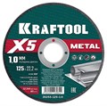 KRAFTOOL X5 Metal 125x1.0 мм по металлу отрезной диск для УШМ (36255-125-1.0) 29912546 - фото 680620