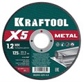 KRAFTOOL X5 Metal 125x1.2 мм по металлу отрезной диск для УШМ (36255-125-1.2) 29912547 - фото 680621