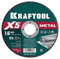 KRAFTOOL X5 Metal 125x1.6 мм по металлу отрезной диск для УШМ (36255-125-1.6) 30244166 - фото 680645