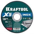 KRAFTOOL X5 INOX 125x1.0 мм по нерж. стали отрезной диск для УШМ (36256-125-1.0) 30244216 - фото 680646