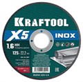 KRAFTOOL X5 INOX 125x1.6 мм по нерж. стали отрезной диск для УШМ (36256-125-1.6) 30504433 - фото 680686