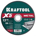 KRAFTOOL X5 Metal 150x1.2 мм по металлу отрезной диск для УШМ (36255-150-1.2) 30811309 - фото 680762